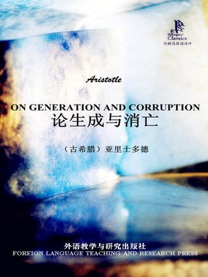 cover image of 论生成与消亡